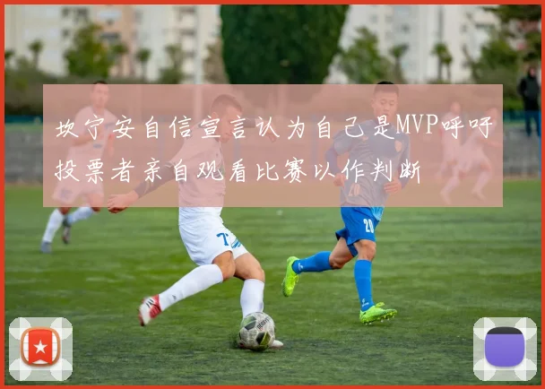 坎宁安自信宣言认为自己是MVP呼吁投票者亲自观看比赛以作判断