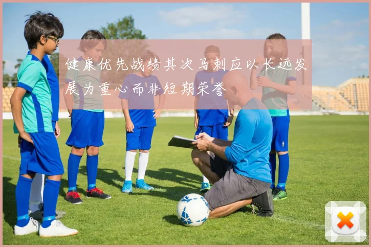 健康优先战绩其次马刺应以长远发展为重心而非短期荣誉