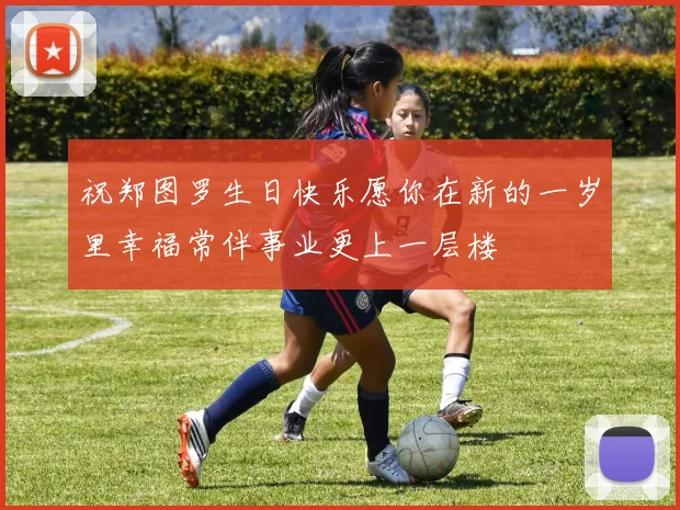 祝郑图罗生日快乐愿你在新的一岁里幸福常伴事业更上一层楼