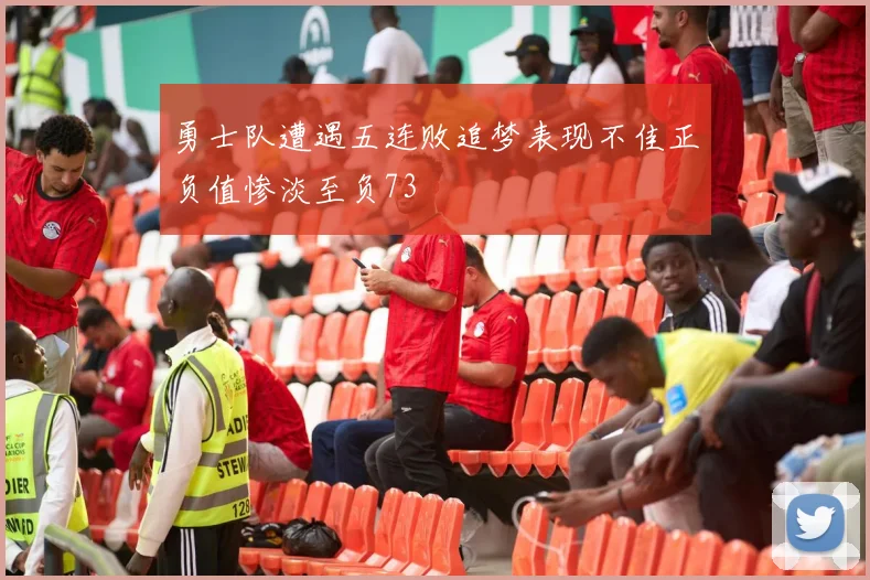 勇士队遭遇五连败追梦表现不佳正负值惨淡至负73