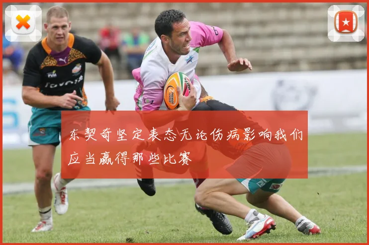 东契奇坚定表态无论伤病影响我们应当赢得那些比赛