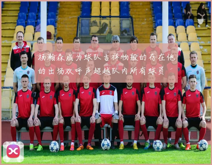 杨瀚森成为球队吉祥物般的存在他的出场欢呼声超越队内所有球员