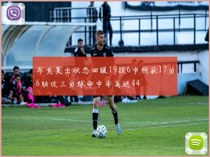 布克复出状态回暖19投6中斩获17分6助攻三分球命中率高达44