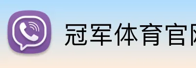 冠军体育官网 Logo